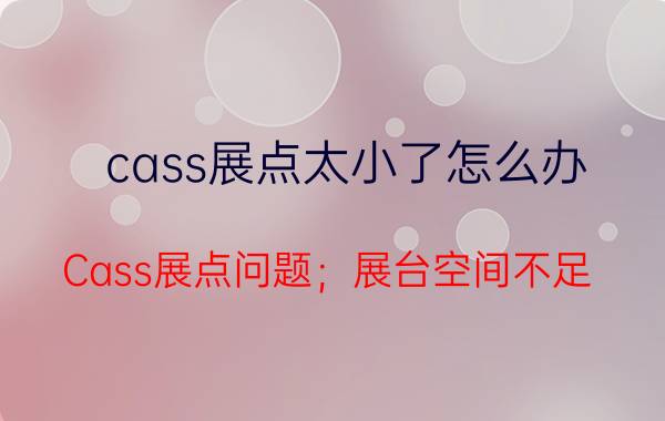 cass展点太小了怎么办 Cass展点问题；展台空间不足